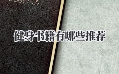 健身书籍有哪些推荐