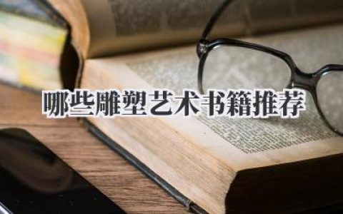 哪些雕塑艺术书籍推荐