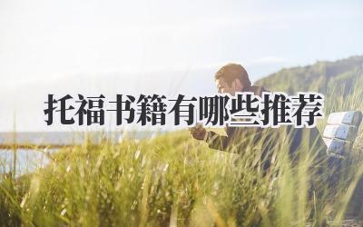 托福书籍有哪些推荐