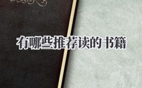 有哪些推荐读的书籍
