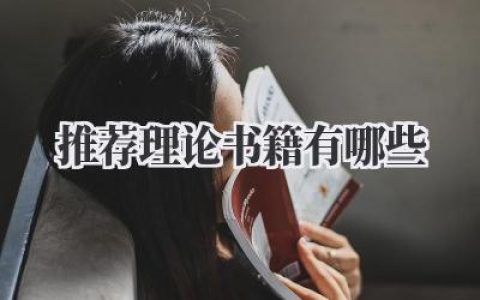 推荐理论书籍有哪些