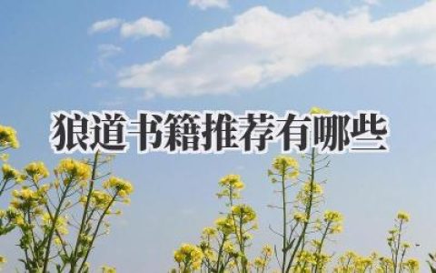 狼道书籍推荐有哪些