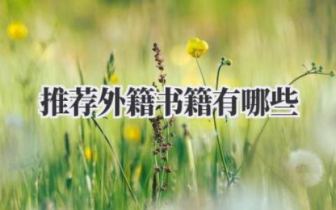 推荐外籍书籍有哪些