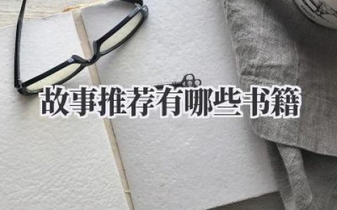 故事推荐有哪些书籍