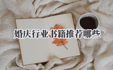 婚庆行业书籍推荐哪些
