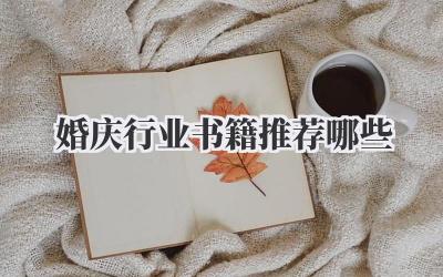 婚庆行业书籍推荐哪些