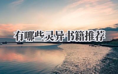有哪些灵异书籍推荐