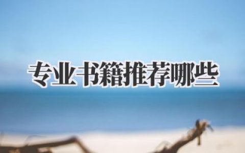 专业书籍推荐哪些