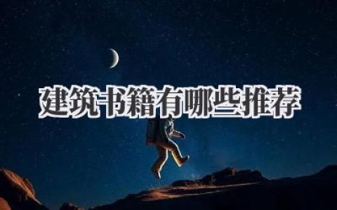 建筑书籍有哪些推荐