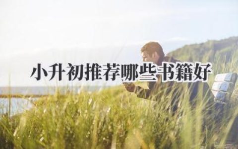 小升初推荐哪些书籍好