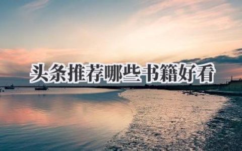 头条推荐哪些书籍好看
