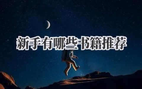 新手有哪些书籍推荐