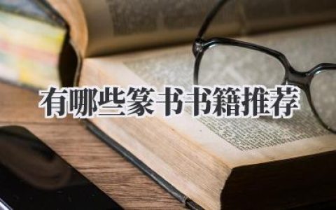 有哪些篆书书籍推荐