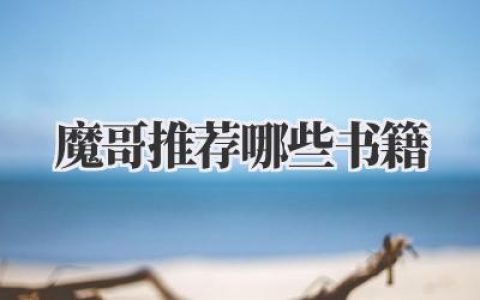 魔哥推荐哪些书籍