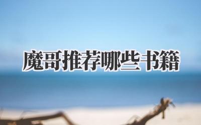 魔哥推荐哪些书籍