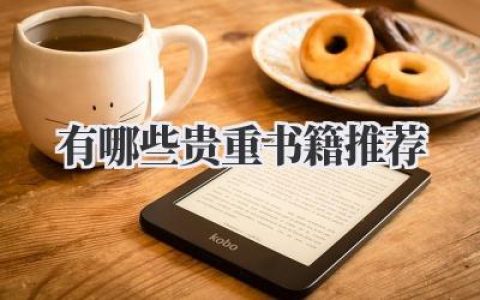 有哪些贵重书籍推荐