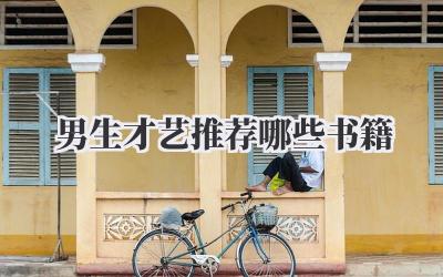 男生才艺推荐哪些书籍