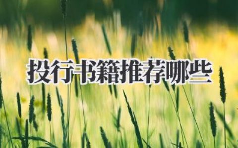 投行书籍推荐哪些