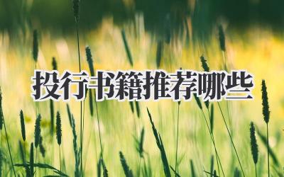 投行书籍推荐哪些