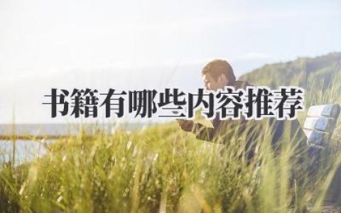 书籍有哪些内容推荐