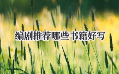 编剧推荐哪些书籍好写