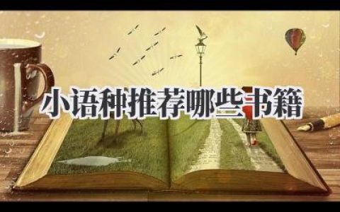 小语种推荐哪些书籍
