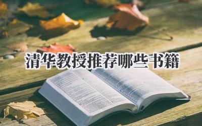 清华教授推荐哪些书籍
