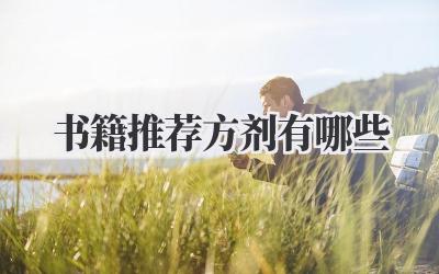 书籍推荐方剂有哪些
