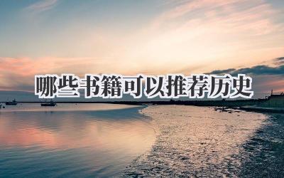 哪些书籍可以推荐历史