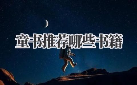 童书推荐哪些书籍