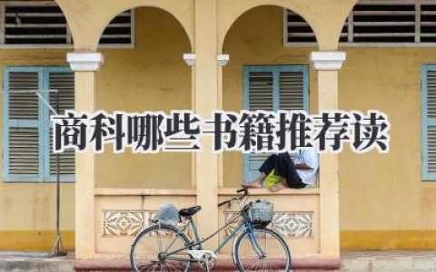 商科哪些书籍推荐读