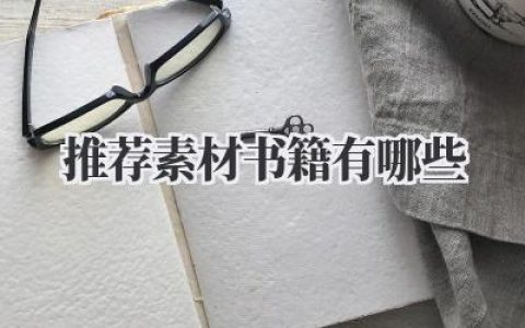 推荐素材书籍有哪些