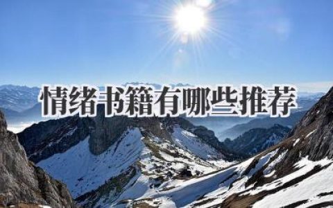 情绪书籍有哪些推荐