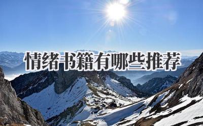 情绪书籍有哪些推荐