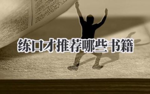 练口才推荐哪些书籍
