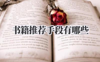 书籍推荐手段有哪些