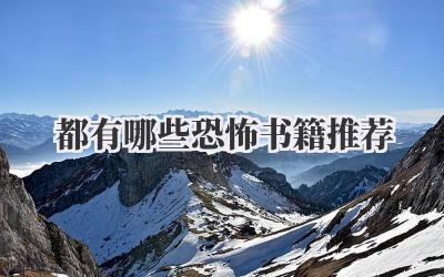 都有哪些恐怖书籍推荐