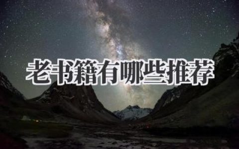 老书籍有哪些推荐