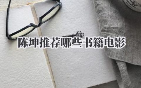 陈坤推荐哪些书籍电影
