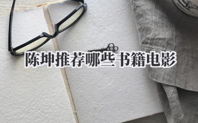 陈坤推荐哪些书籍电影