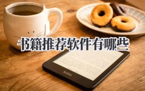 书籍推荐 软件有哪些
