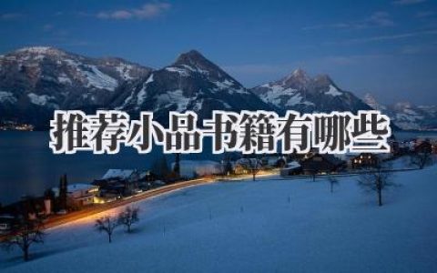 推荐小品书籍有哪些