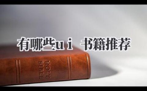 有哪些ui书籍推荐