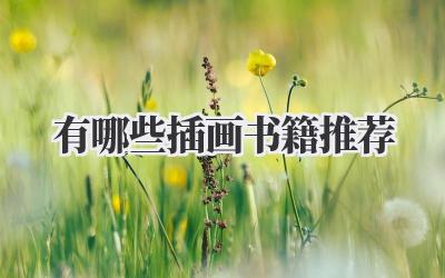 有哪些插画书籍推荐