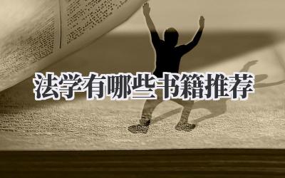 法学有哪些书籍推荐