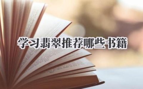 学习翡翠推荐哪些书籍