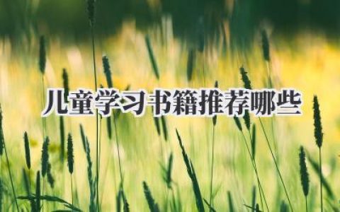 儿童学习书籍推荐哪些