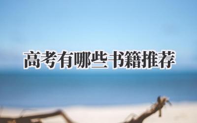 高考有哪些书籍推荐