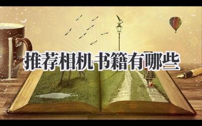 推荐相机书籍有哪些