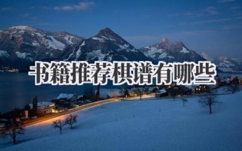 书籍推荐棋谱有哪些